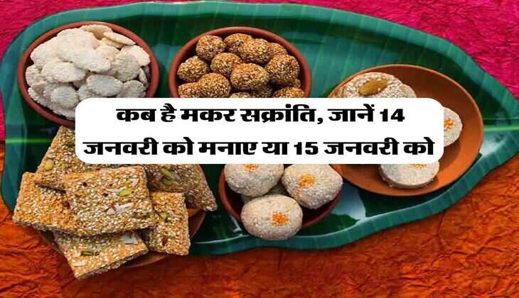 makar sankranti 2026 date : कब है मकर सक्रांति, जानें 14 जनवरी को मनाए या 15 जनवरी को