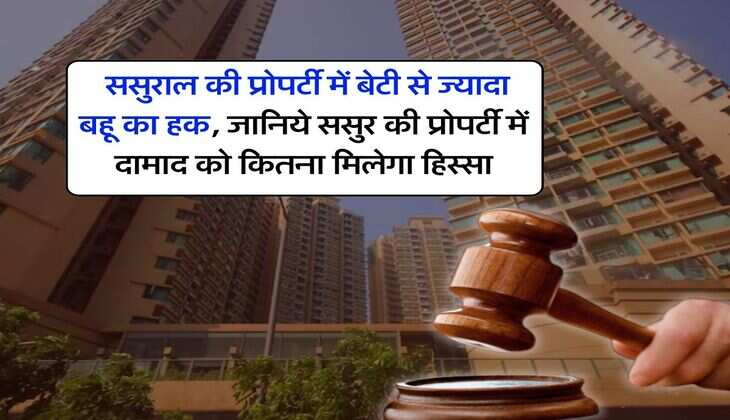 property rights : ससुराल की प्रोपर्टी में बेटी से ज्यादा बहू का हक, जानिये ससुर की प्रोपर्टी में दामाद को कितना मिलेगा हिस्सा