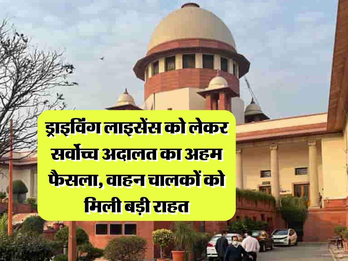 Supreme Court : ड्राइविंग लाइसेंस को लेकर सर्वोच्च अदालत का अहम फैसला, वाहन चालकों को मिली बड़ी राहत