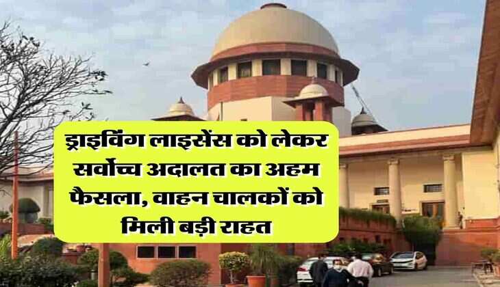 Supreme Court : ड्राइविंग लाइसेंस को लेकर सर्वोच्च अदालत का अहम फैसला, वाहन चालकों को मिली बड़ी राहत