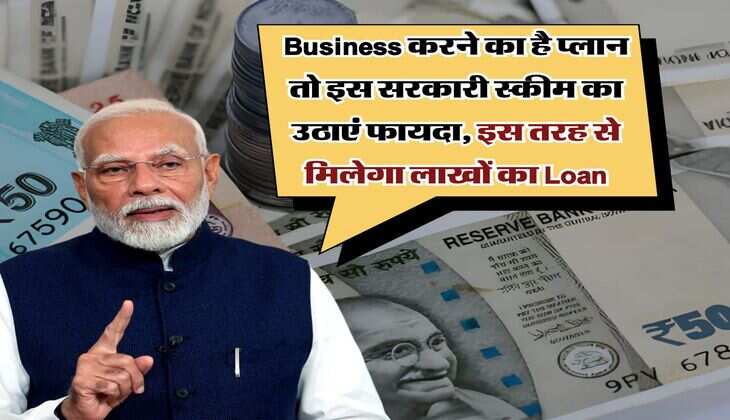 Business करने का है प्लान तो इस सरकारी स्कीम का उठाएं फायदा, इस तरह से मिलेगा लाखों का Loan