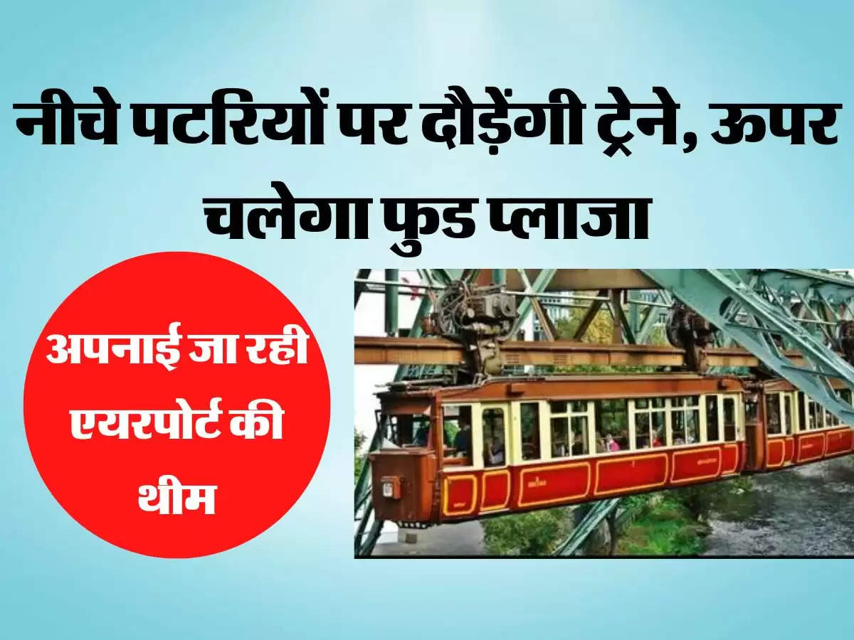 नीचे पटरियों पर दौड़ेंगी ट्रेने, ऊपर चलेगा फुड प्लाजा, अपनाई जा रही एयरपोर्ट की थीम