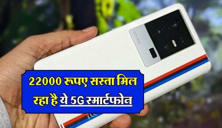 22000 रूपए सस्ता मिल रहा है ये 5G स्मार्टफोन, जल्दी करें खरीदारी, ऐसा मौका फिर नही मिलेगा दोबारा