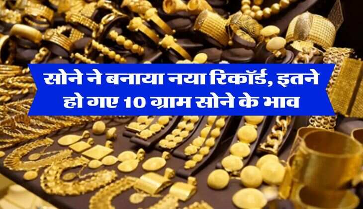 Gold-Silver Price : सोने ने बनाया नया रिकॉर्ड, इतने हो गए 10 ग्राम सोने के भाव 