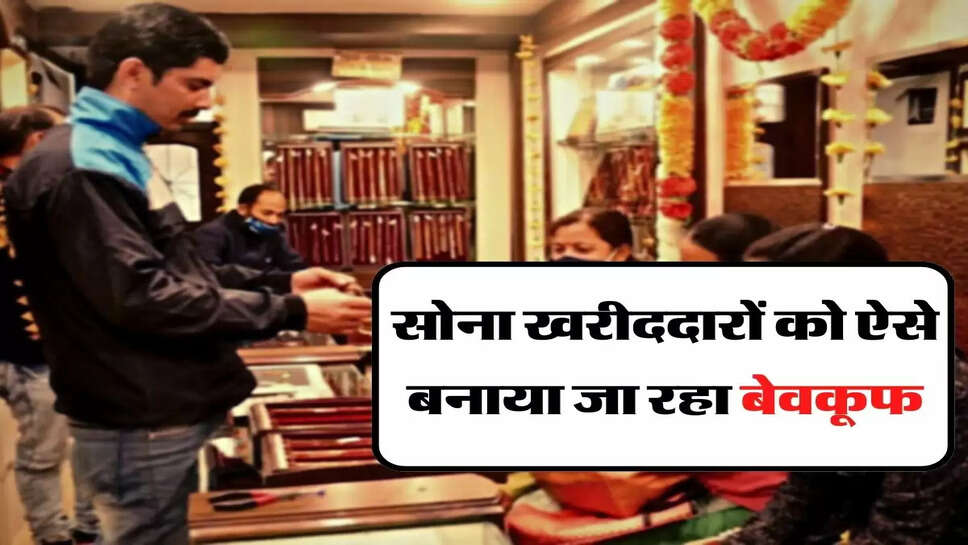Gold News - सोना खरीददारों को ऐसे बनाया जा रहा बेवकूफ, जानिए असली और नकली का फर्क