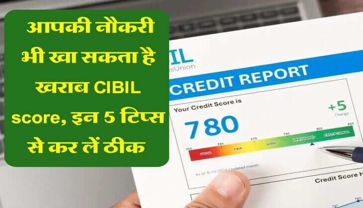 Credit Score : आपकी नौकरी भी खा सकता है खराब CIBIL score, इन 5 टिप्स से कर लें ठीक&nbsp;