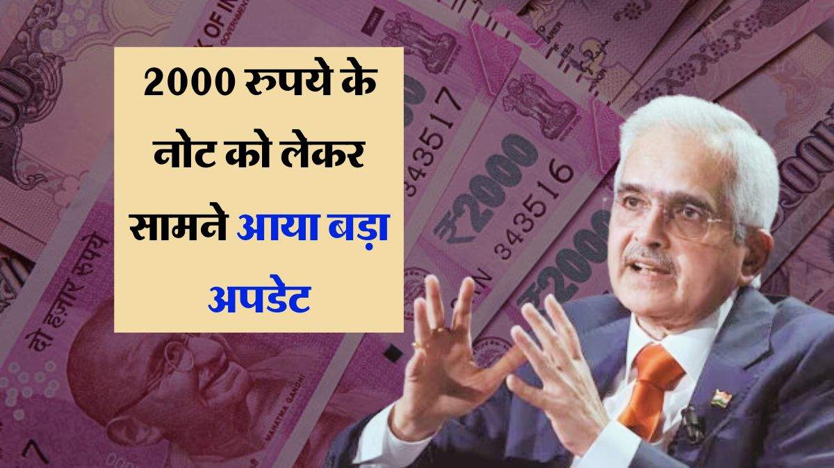 Indian Currency : 2000 रुपये के नोट को लेकर सामने आया बड़ा अपडेट, अभी भी लोगों के पास है 7,961 करोड़ के नोट