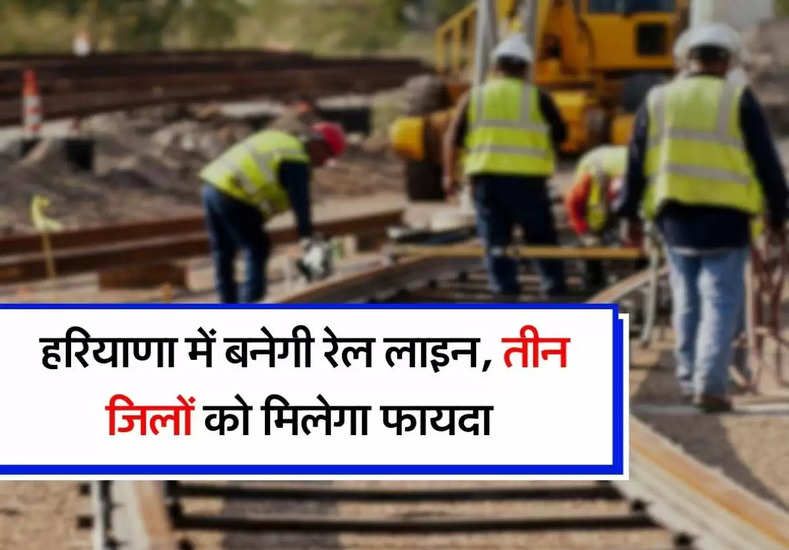 Haryana News: हरियाणा में बनेगी रेल लाइन, तीन जिलों को मिलेगा फायदा 
