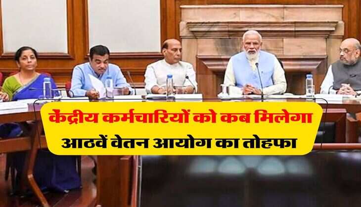 8th pay commission salary hike : केंद्रीय कर्मचारियों को कब मिलेगा आठवें वेतन आयोग का तोहफा, जानिये सरकार का मूड
