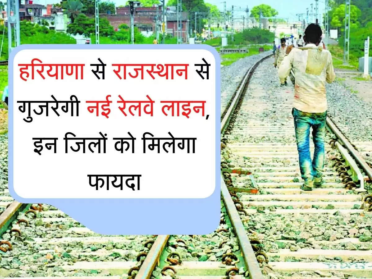 Railway Line हरियाणा से राजस्थान से गुजरेगी नई रेलवे लाइन, जानिए किन जिलों को मिलेगा फायदा