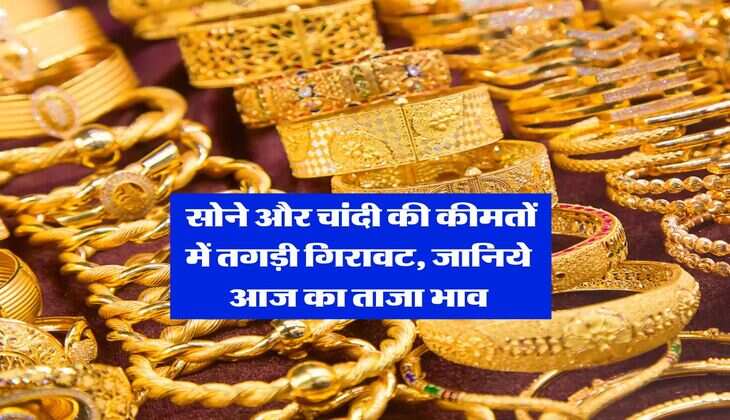 UP Gold Rate : सोने और चांदी की कीमतों में तगड़ी गिरावट, जानिये आज का ताजा भाव