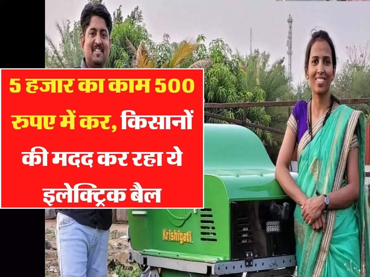 5 हजार का काम 500 रुपए में कर, किसानों की मदद कर रहा ये इलेक्ट्रिक बैल