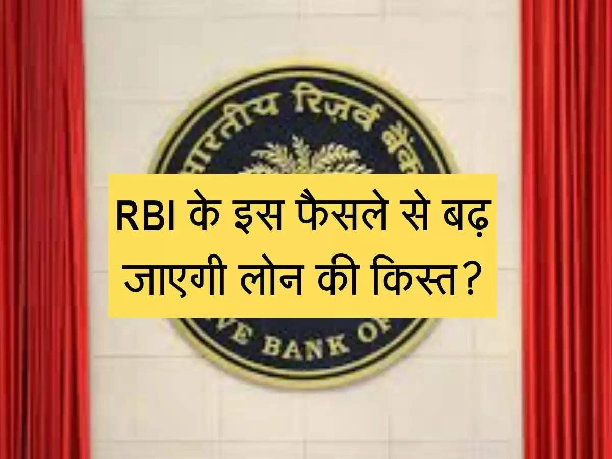 Loan rate hike : RBI के इस फैसले से बढ़ जाएगी लोन की किस्त?