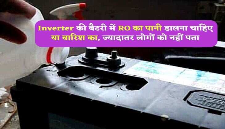 Inverter की बैटरी में RO का पानी डालना चाहिए या बारिश का, ज्यादातर लोगों को नहीं पता