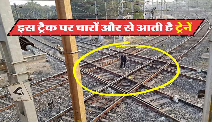इस ट्रैक पर चारों और से आती है ट्रेनें 