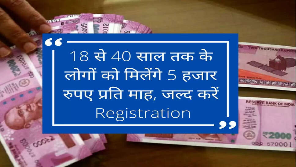 Atal Pension Yojana :18 से 40 साल तक के लोगों को मिलेंगे 5 हजार रुपए प्रति माह, जल्द करें &nbsp;Registration
