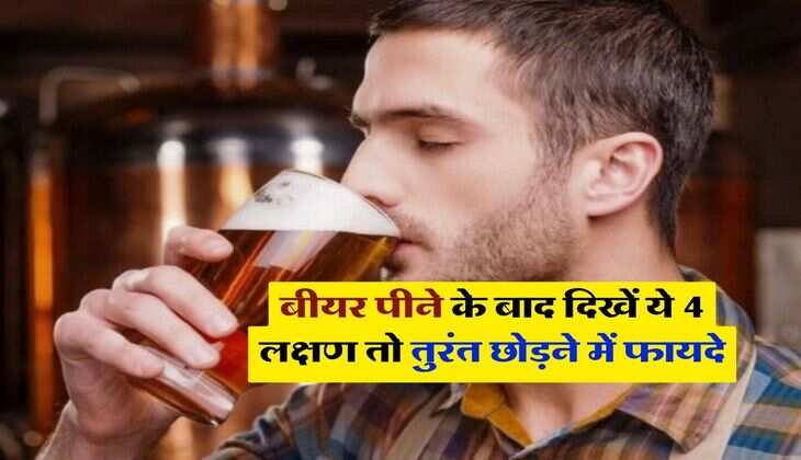 Alcohol : &nbsp;बीयर पीने के बाद दिखें ये 4 लक्षण तो तुरंत छोड़ने में फायदे