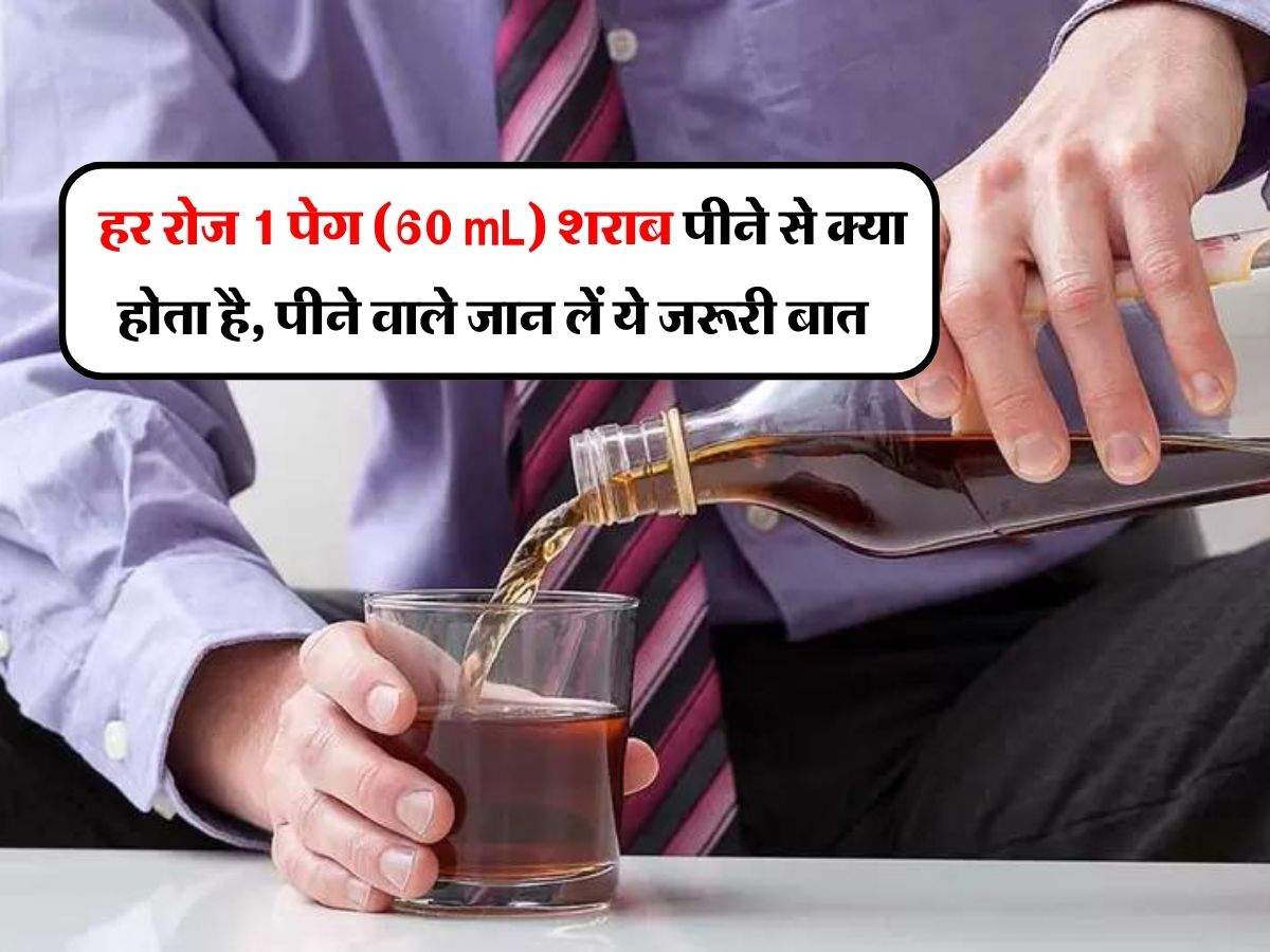 Wine Beer : हर रोज 1 पेग (60 mL) शराब पीने से क्या होता है, पीने वाले जान लें ये जरूरी बात