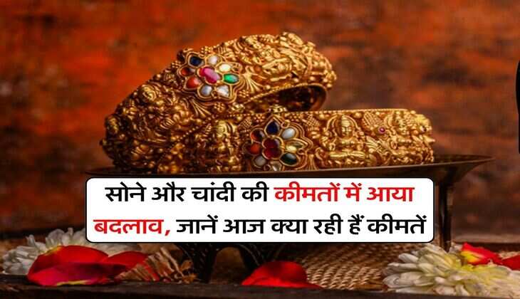 Gold Silver Rates : सोने और चांदी की कीमतों में आया बदलाव, जानें आज क्या रही हैं कीमतें