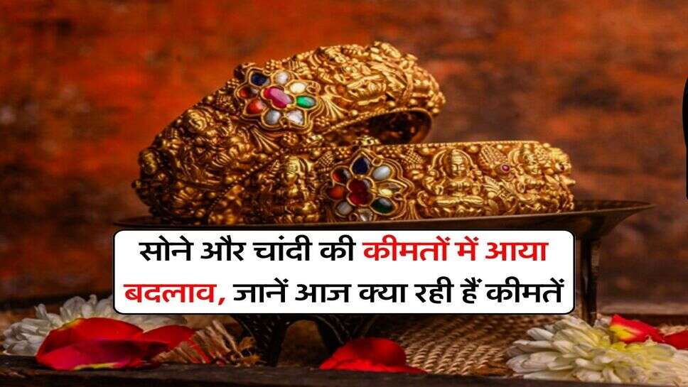 Gold Silver Rates : सोने और चांदी की कीमतों में आया बदलाव, जानें आज क्या रही हैं कीमतें