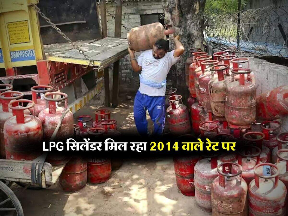 LPG सिलेंडर मिल रहा 2014 वाले रेट पर, चेक कर लें आपके शहर के रेट