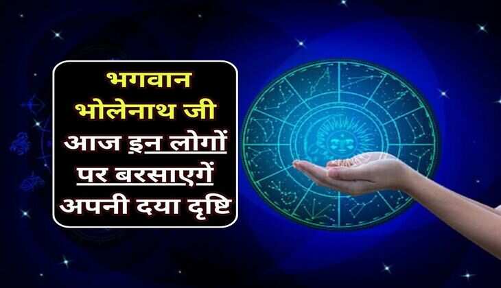 Daily Horoscope: भगवान भोलेनाथ जी आज इन लोगों पर बरसाएगें अपनी दया दृष्टि, जानिए आपका राशिफल