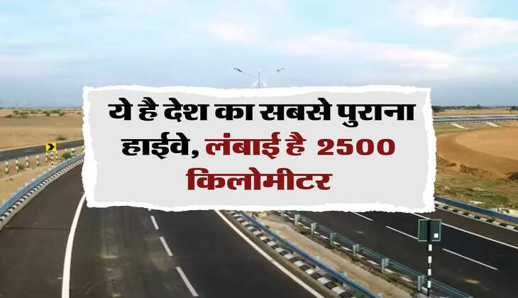 Highway : ये है देश का सबसे पुराना हाईवे, लंबाई है  2500 किलोमीटर