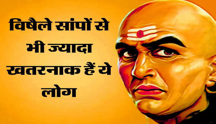 तुरंत बना लें इनसे दूरी, विषैले सांपों से भी ज्यादा खतरनाक हैं ये लोग