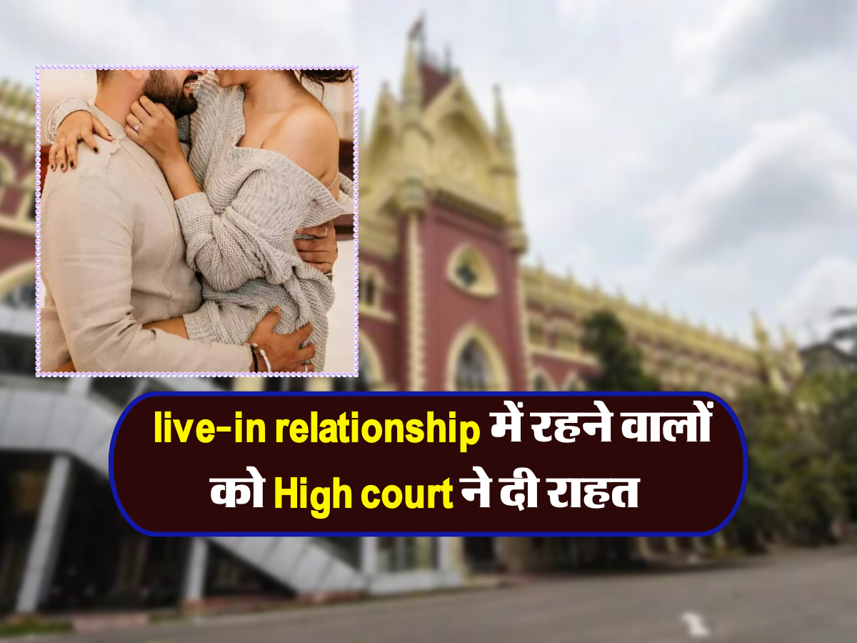  live-in relationship में रहने वालों को High court ने दी राहत 