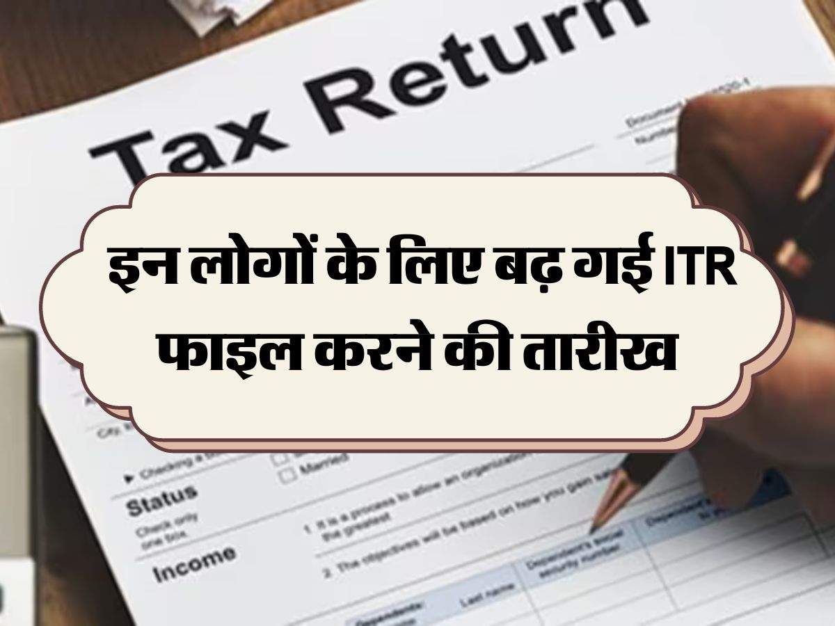 Income Tax: इन लोगों के लिए बढ़ गई ITR फाइल करने की तारीख