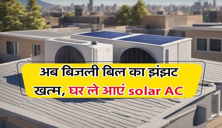 अब बिजली बिल का झंझट खत्म, घर ले आएं solar AC