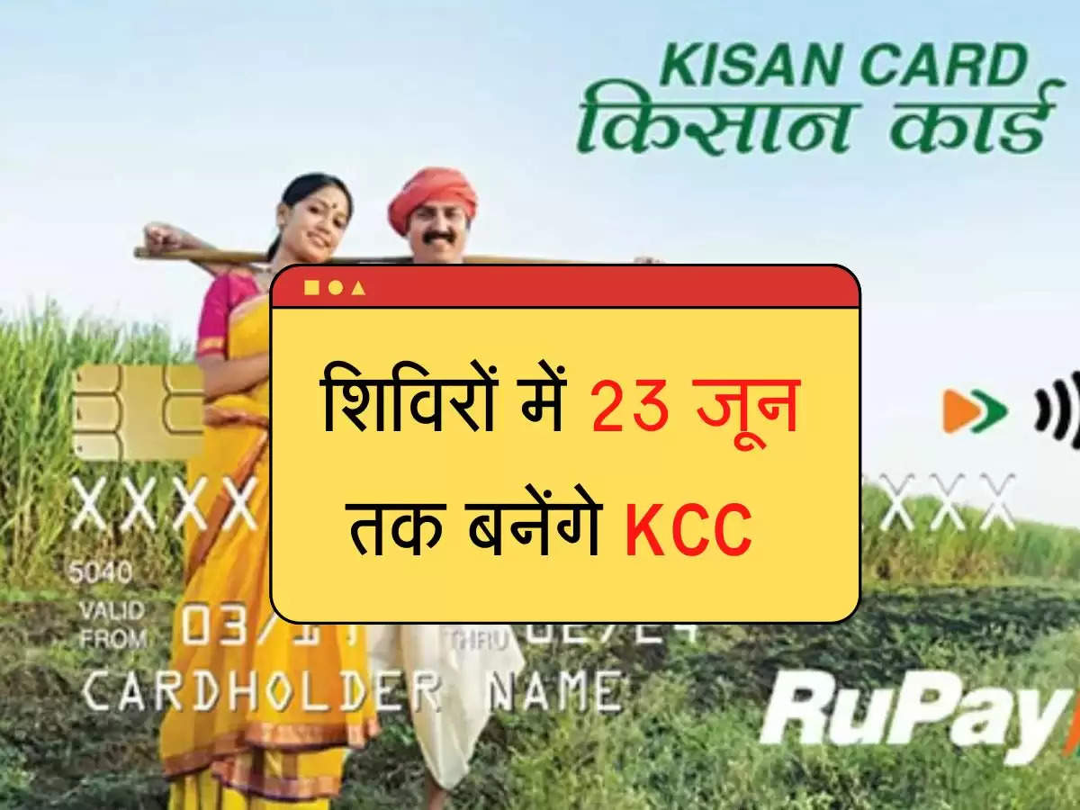 Kisan Credit Card: शिविरों में 23 जून तक बनेंगे KCC, जल्द पाएं लाभ 