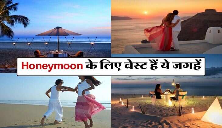 Honeymoon के लिए बेस्ट हैं ये जगहें, यहां पर हनीमून मनाने का है अपना एक अलग अंदाज  