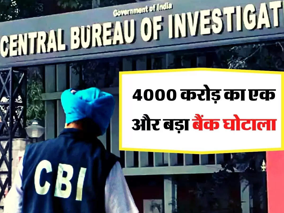 Bank Fraud - 4000 करोड़ का एक और बड़ा बैंक घोटाला, 20 बैंक है शामिल