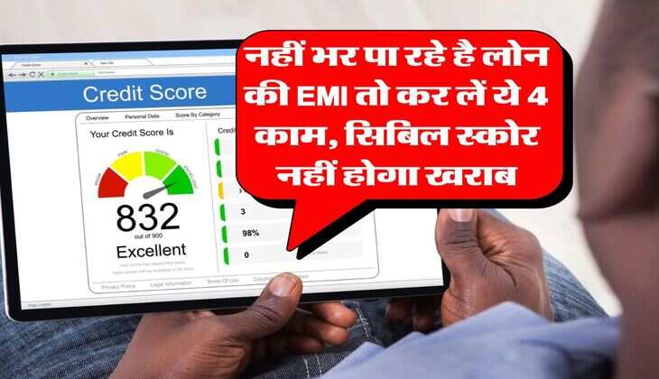 CIBIL Score : नहीं भर पा रहे है लोन की EMI तो कर लें ये 4 काम, सिबिल स्कोर नहीं होगा खराब