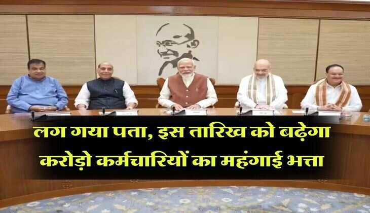 DA Hike : लग गया पता, इस तरीख को बढ़ेगा करोड़ों कर्मचारियों का महंगाई भत्ता