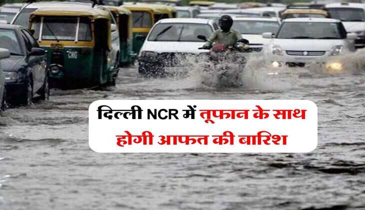 Weather Update : दिल्ली NCR में तूफान के साथ होगी आफत की बारिश, IMD का अलर्ट&nbsp;&nbsp;