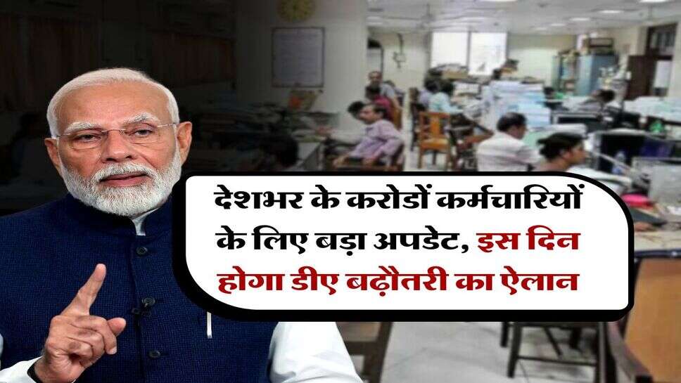 DA Hike : देशभर के करोडों कर्मचारियों के लिए बड़ा अपडेट, इस दिन होगा डीए बढ़ौतरी का ऐलान