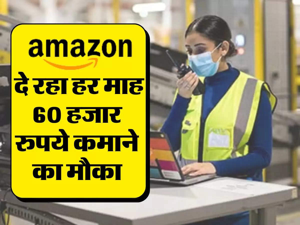 Business Idea : Amazon दे रहा हर माह 60 हजार रुपये कमाने का मौका, जानिए कैसे?