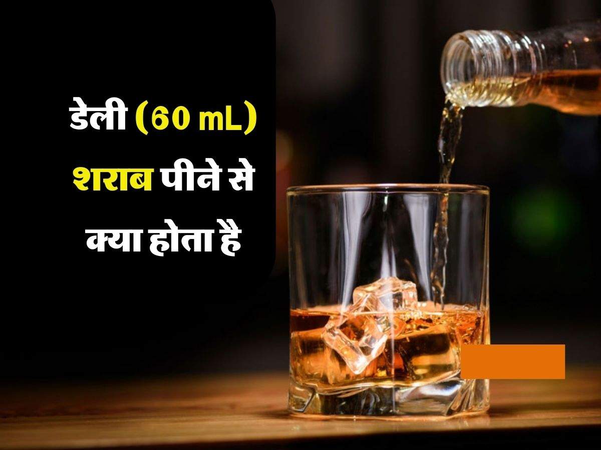 Liquor : डेली (60 mL) शराब पीने से क्या होता है, जानें एक्सपर्ट की राय