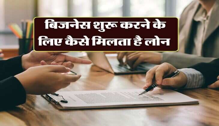Business Loan : बिजनेस शुरू करने के लिए कैसे मिलता है लोन, जानिये कौन से डॉक्यूमेंट की पड़ती है जरूरत