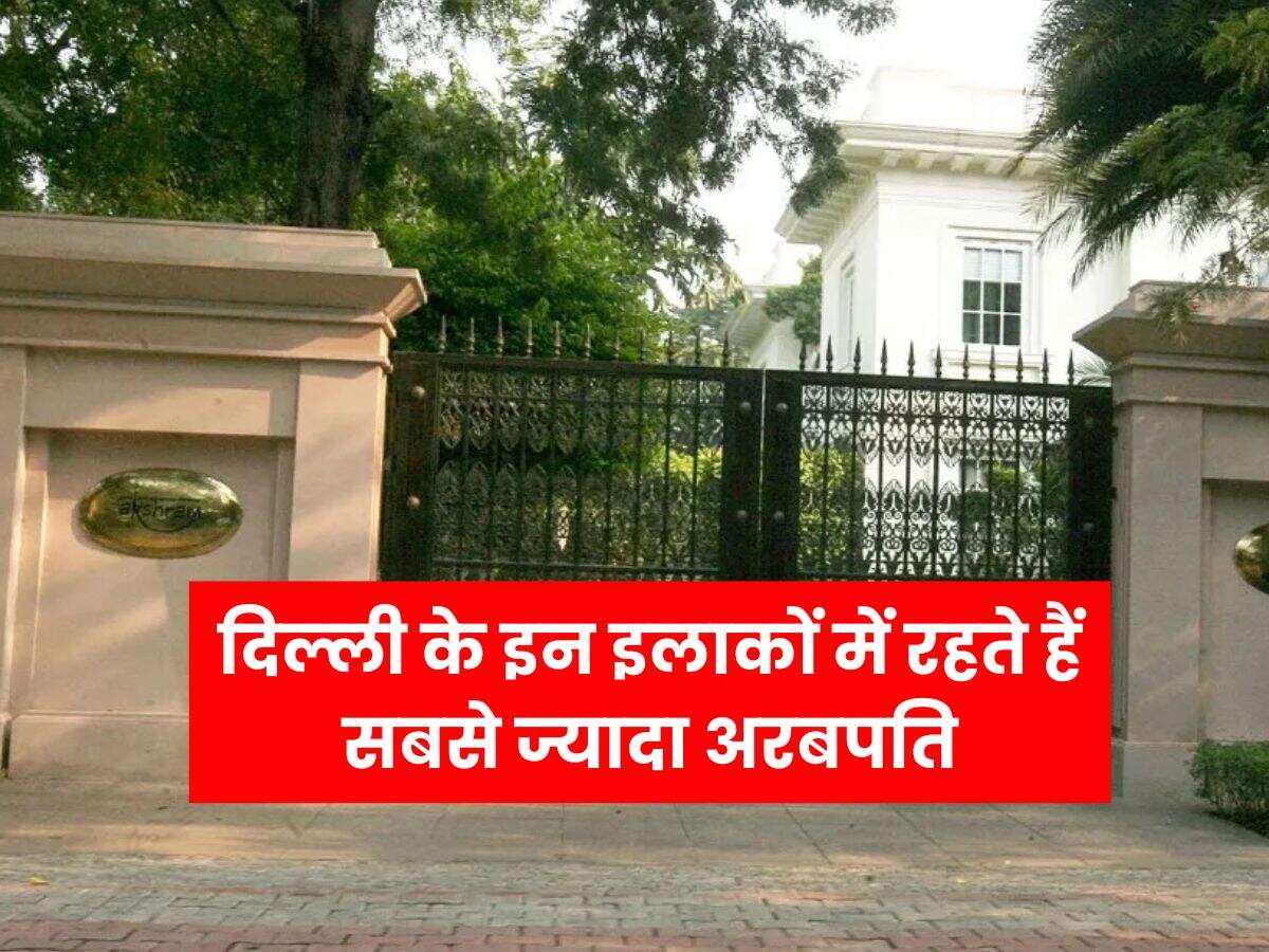 Delhi most expensive House : दिल्ली के इन इलाकों में रहते हैं सबसे ज्यादा अरबपति, 700 से 800 करोड़ है घरों की कीमत