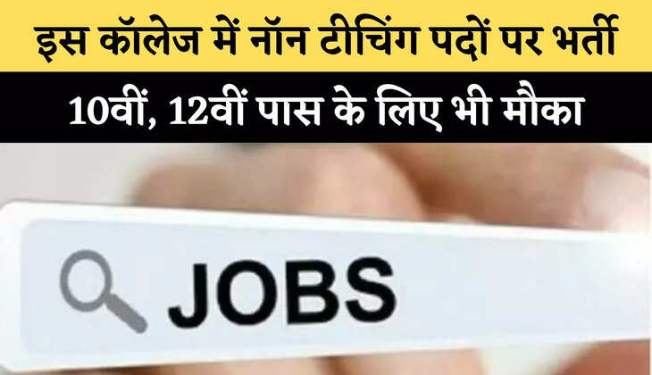 इस कॉलेज में नॉन टीचिंग पदों पर भर्ती, 10वीं, 12वीं पास के लिए भी मौका