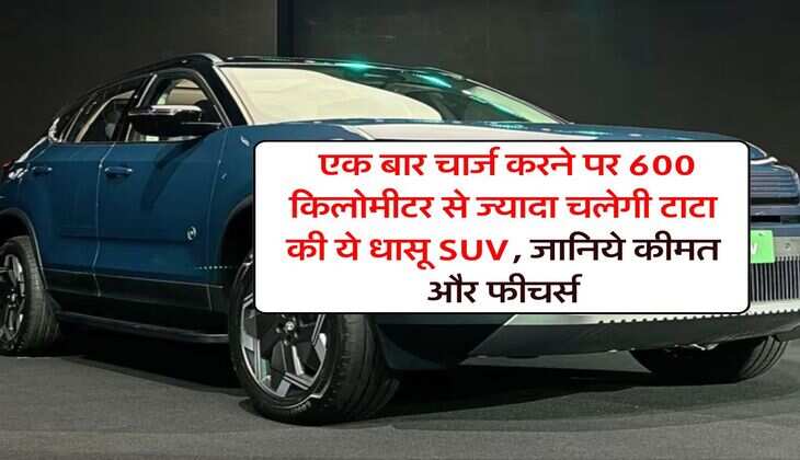 Tata Harrier EV : एक बार चार्ज करने पर 600 किलोमीटर से ज्यादा चलेगी टाटा की ये धासू SUV, जानिये कीमत और फीचर्स