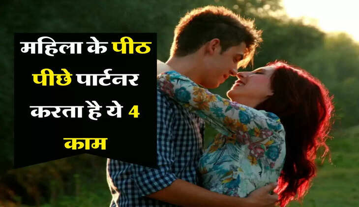 Relationships Problems : महिला के पीठ पीछे पार्टनर करता है ये 4 काम