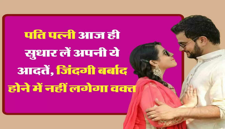 Chanakya Niti:  पति पत्नी आज ही सुधार लें अपनी ये आदतें, जिंदगी बर्बाद होने में नहीं लगेगा वक्त