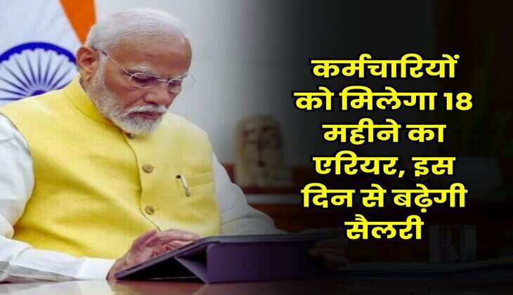 कर्मचारियों को मिलेगा 18 महीने का एरियर, इस दिन से बढ़ेगी सैलरी