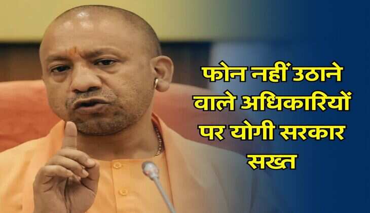 UP News : फोन नहीं उठाने वाले अधिकारियों पर योगी सरकार सख्त, जारी किए ये आदेश