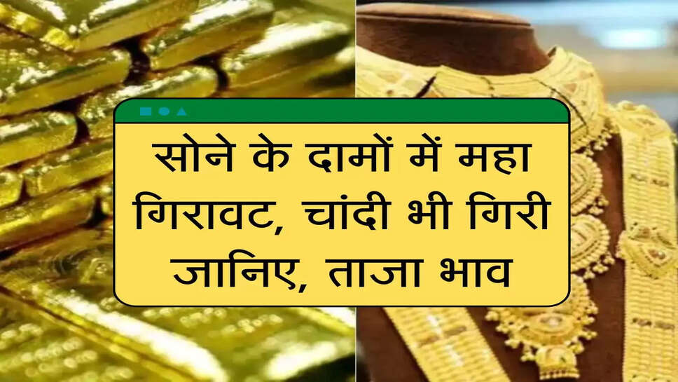 Sona-Chandi Bhav : सोने के दामों में&nbsp;महा गिरावट, चांदी भी निचले स्तर &nbsp;पर, जानें आज का ताजा भाव