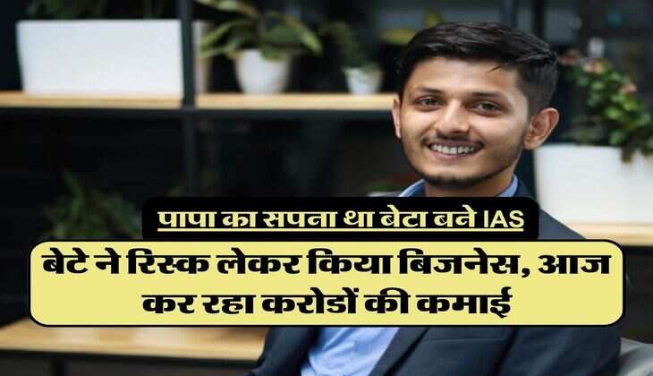 Success Story : पापा का सपना था बेटा बने IAS, बेटे ने रिस्क लेकर किया बिजनेस, आज कर रहा करोडों की कमाई
